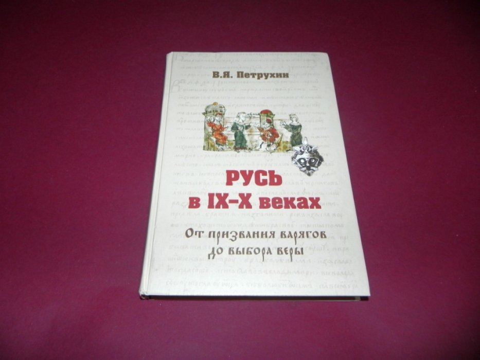 Петрухин В.Я. Русь в IX-X веках. От призвания варягов до выбора веры.