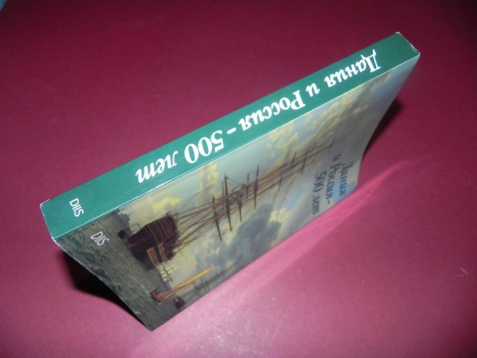 Ханс Баггер, Свен Оге Кристенсен, Хеннинг Готтлиб и др. Дания и Россия - 500 лет.