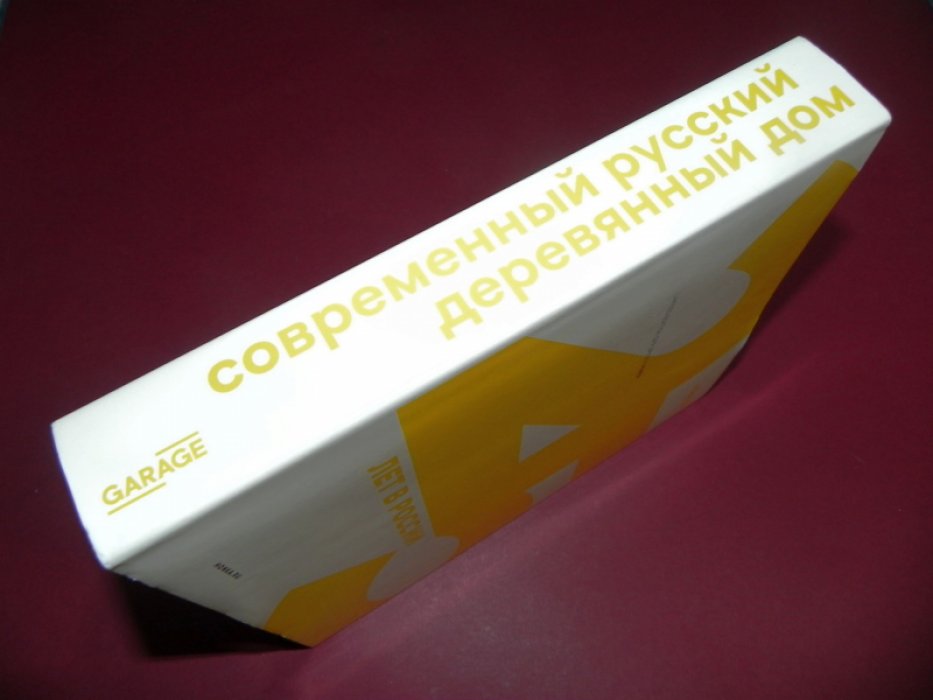 Малинин Н. Современный русский деревянный дом.