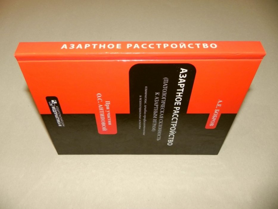 Бобров А.Е. (при участии О.С.Антиповой). Азартное расстройство (патологическая склонность к азартным играм):.