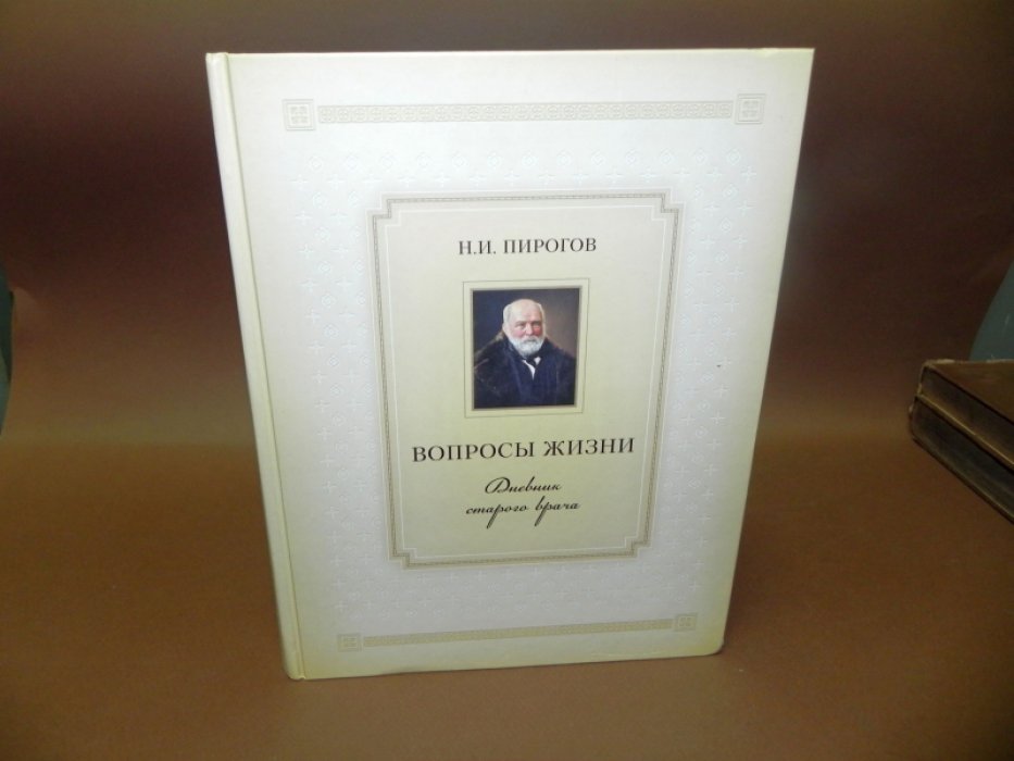 Пирогов Н.И. Вопросы жизни. Дневник старого врача.