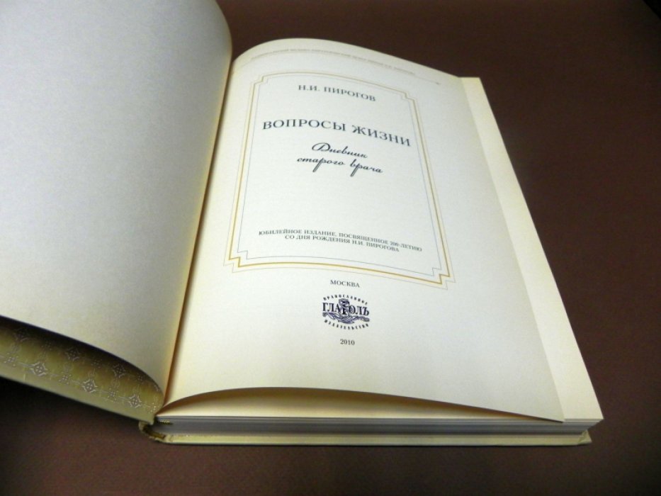 Пирогов Н.И. Вопросы жизни. Дневник старого врача.