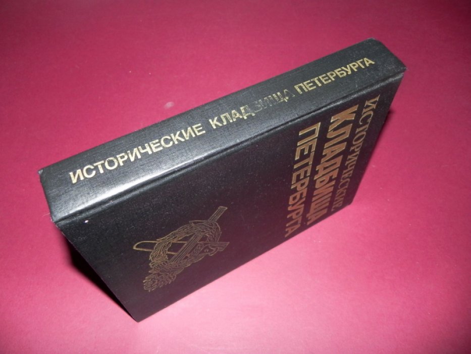 Исторические кладбища Петербурга. Справочник-путеводитель.