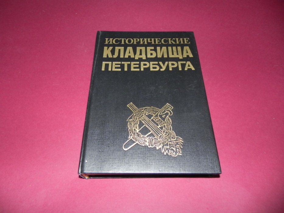 Исторические кладбища Петербурга. Справочник-путеводитель.