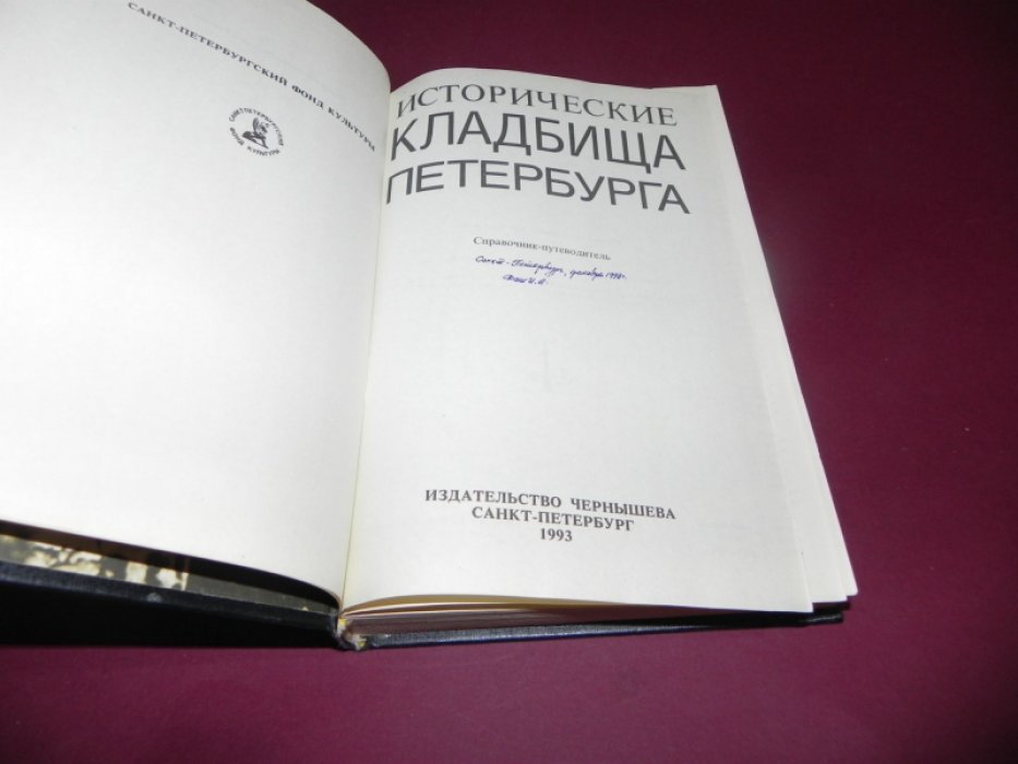 Исторические кладбища Петербурга. Справочник-путеводитель.