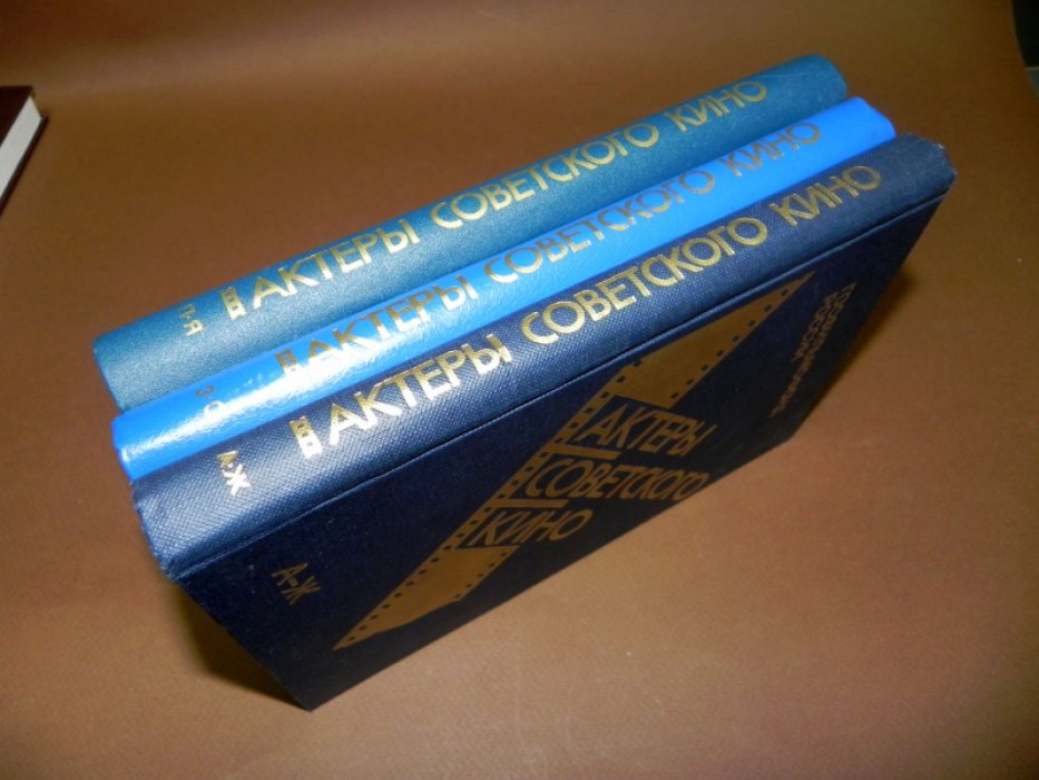 Актеры советского кино. Справочник. В 3-х томах.