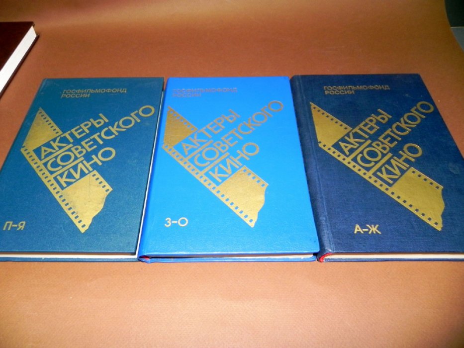 Актеры советского кино. Справочник. В 3-х томах.
