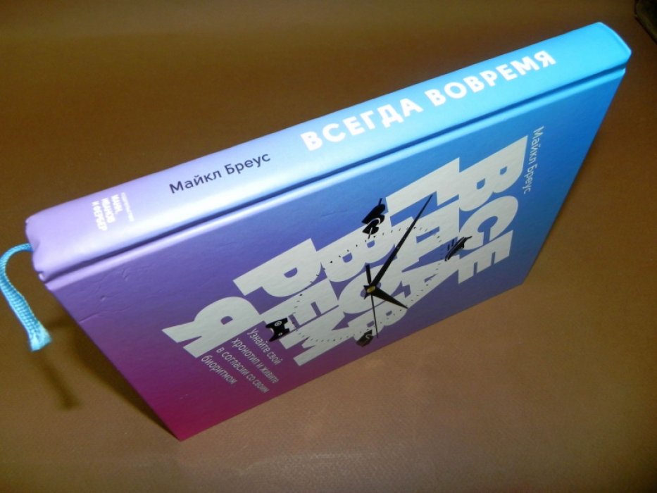 Бреус М. Всегда вовремя. Узнайте свой хронотип и живите в согласии со своим биоритмом.