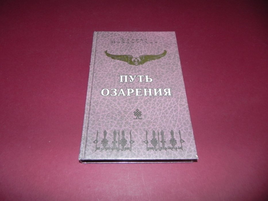 Хазрат Инайят Хан. Путь озарения.