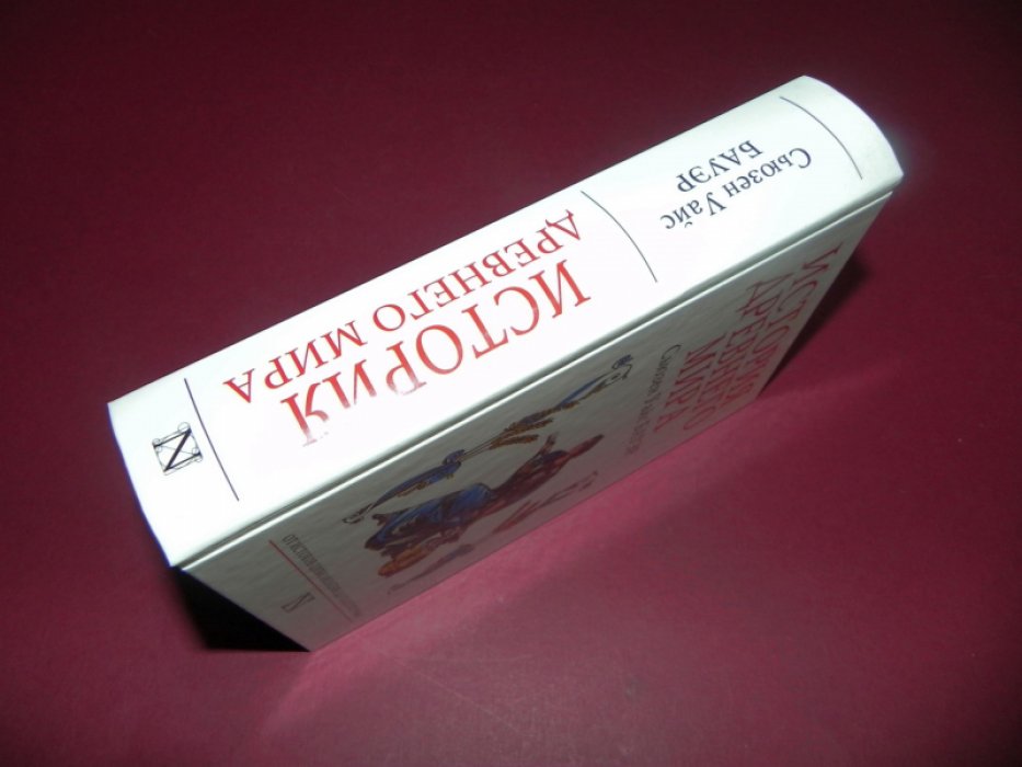 Сьюзен Уайс Бауэр. История Древнего мира. От истоков до падения Рима.