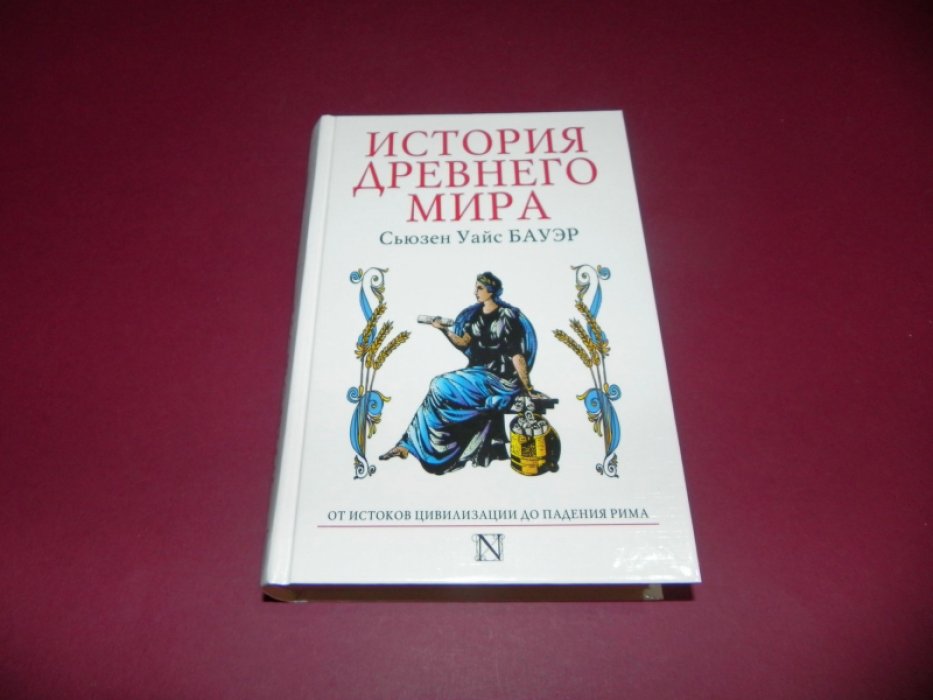 Сьюзен Уайс Бауэр. История Древнего мира. От истоков до падения Рима.