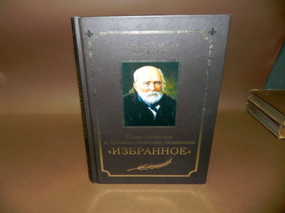 Пирогов Н. И. Педагогические и публицистические сочинения. «Избранное».