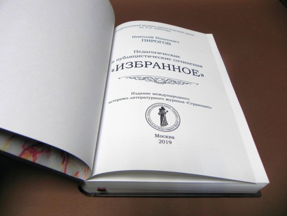 Пирогов Н. И. Педагогические и публицистические сочинения. «Избранное».