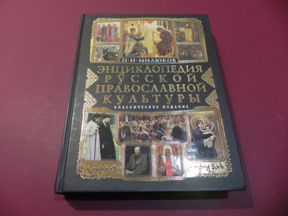 Милюков П. Н. Энциклопедия русской православной культуры.