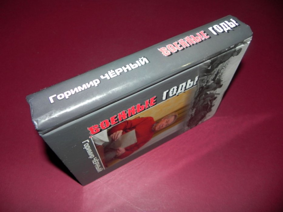 Черный Г. Г. Военные годы.