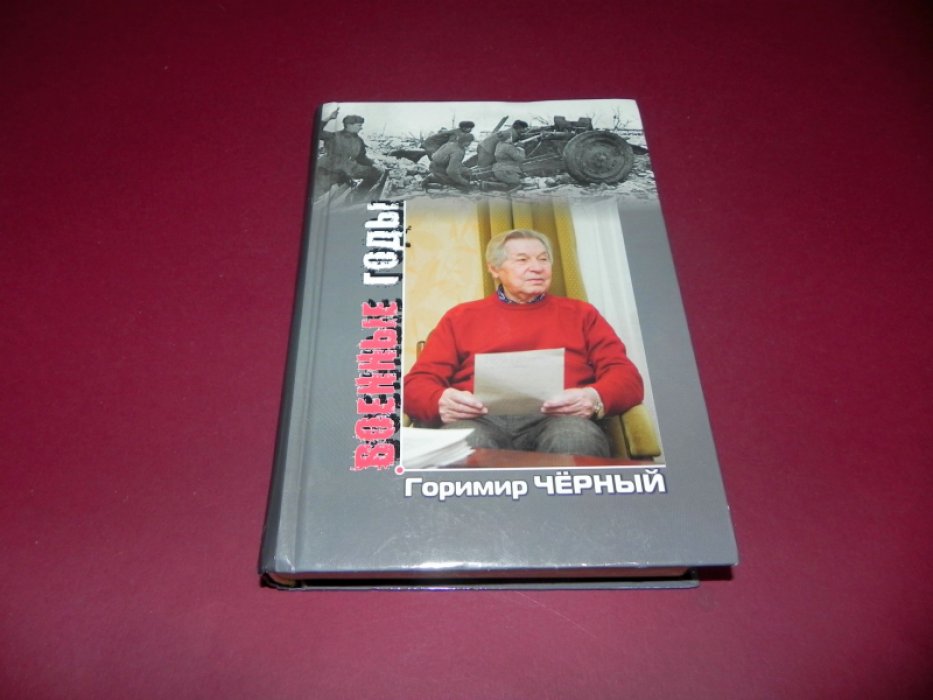Черный Г. Г. Военные годы.