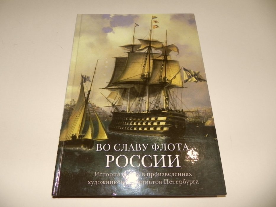 Доценко В.Д., Макаров С.И. Во славу Флота России. История флота в произведениях художников-маринистов Петербурга.