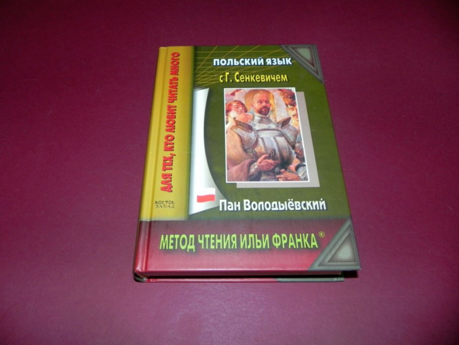 Сенкевич Генрик. Польский язык с Г. Сенкевичем. Пан Володыевский H. Sienkiewicz. Pan Wolodyjowsk.