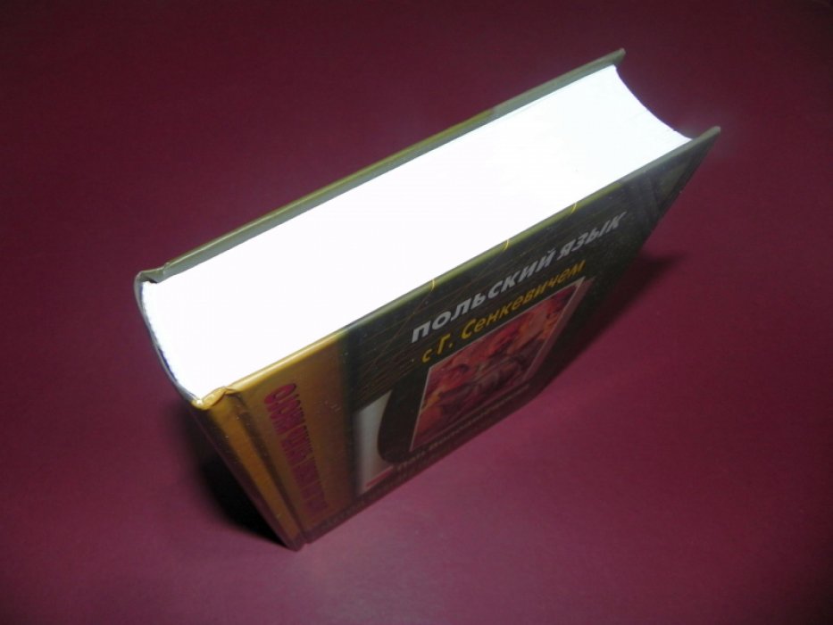 Сенкевич Генрик. Польский язык с Г. Сенкевичем. Пан Володыевский H. Sienkiewicz. Pan Wolodyjowsk.