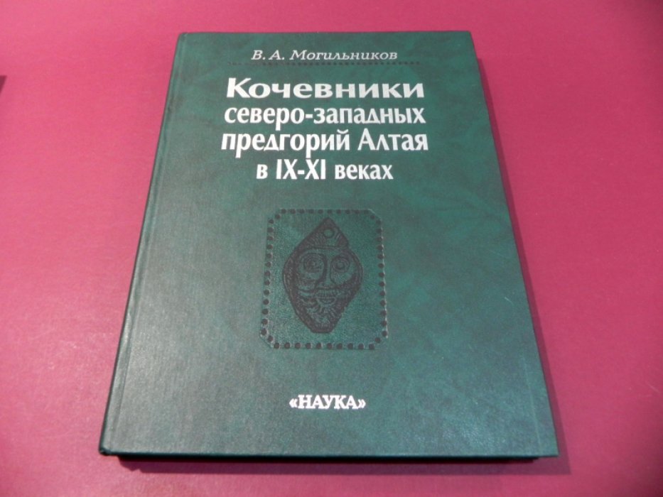 Могильников В. А. Кочевники Северо-западных предгорий Алтая в IX - XI веках.