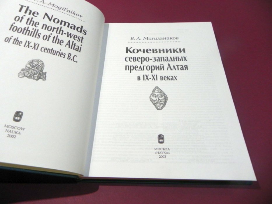 Могильников В. А. Кочевники Северо-западных предгорий Алтая в IX - XI веках.