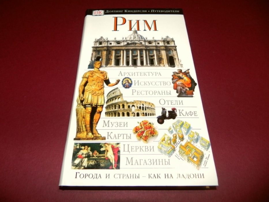 Рим. Иллюстрированный путеводитель.