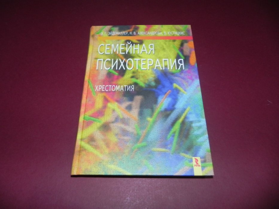 Семейная психотерапия. Хрестоматия.