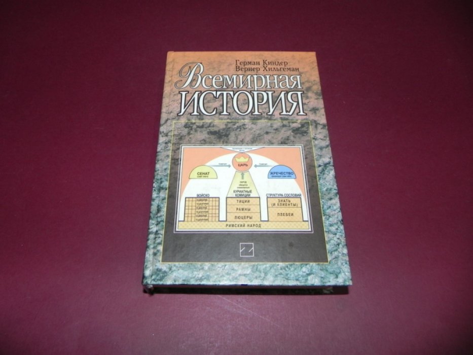 Киндер Герман, Хильгеман Вернер. Всемирная история.