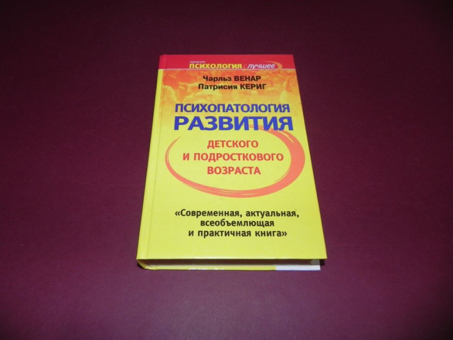 Венар Чарльз, Кериг Патрисия. Психопатология развития детского и подросткового возраста.