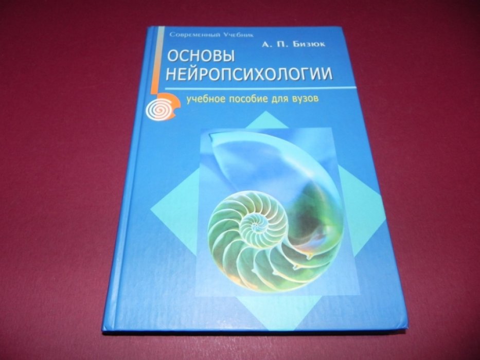 Бизюк А.П. Основы нейропсихологии.