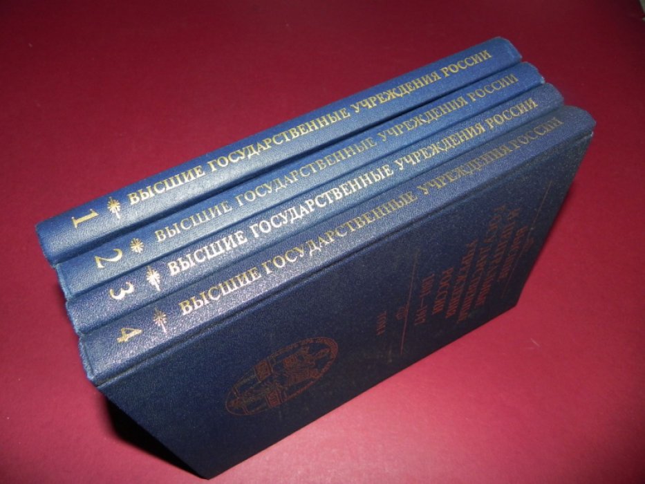 Высшие и центральные государственные учреждения России. 1801-1917. В 4-х томах.