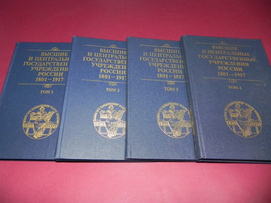 Высшие и центральные государственные учреждения России. 1801-1917. В 4-х томах.