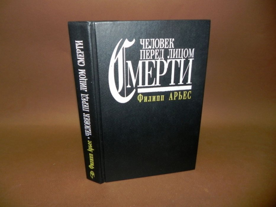 Арьес Филипп. Человек перед лицом смерти.