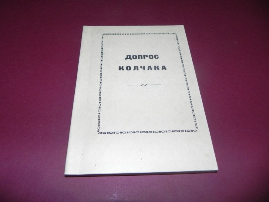 Допрос А.В. Колчака.