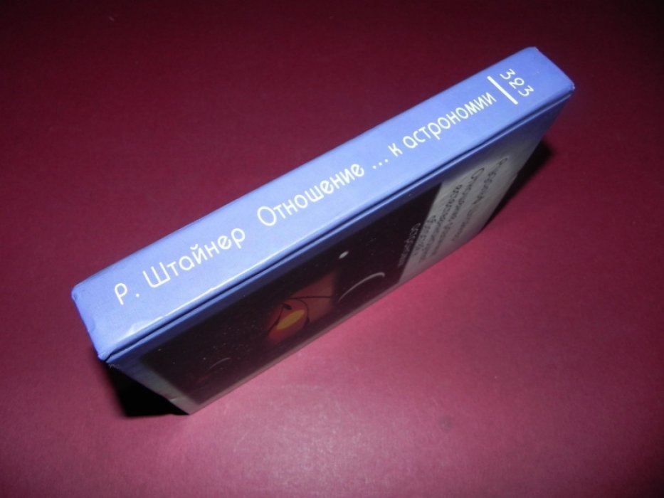 Штайнер (Штейнер) Рудольф. Отношение различных естественнонаучных областей к астрономии.