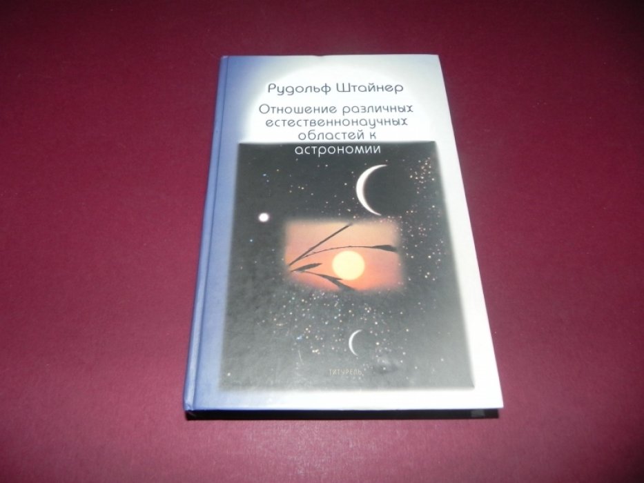 Штайнер (Штейнер) Рудольф. Отношение различных естественнонаучных областей к астрономии.