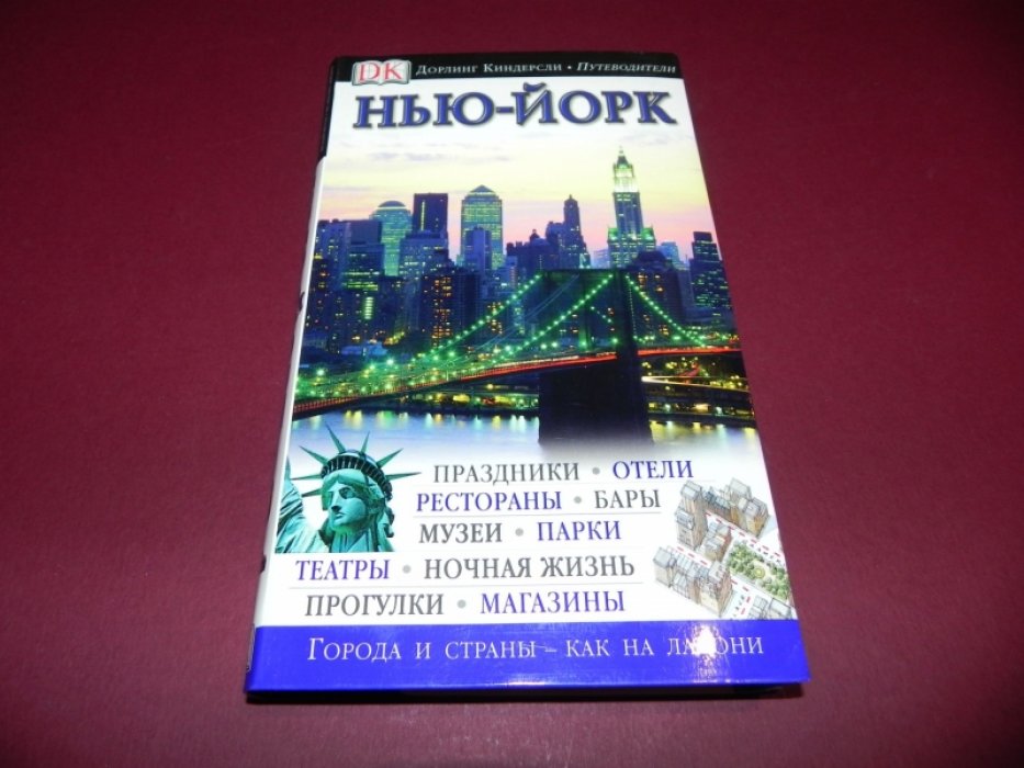 Нью-Йорк. Иллюстрированный путеводитель.