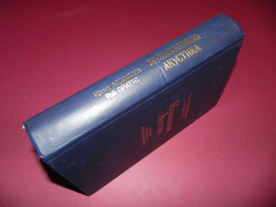 Алдошина И.А., Приттс Р. Музыкальная акустика.