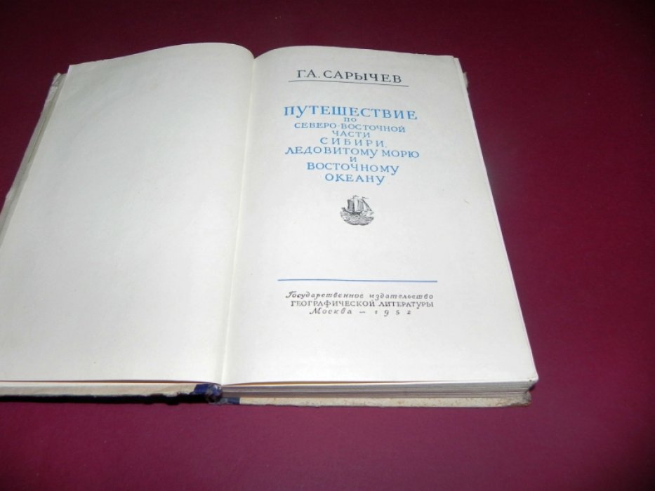 Сарычев Г. А. Путешествие по Северо-Восточной части Сибири, Ледовитому морю и Восточному океану.