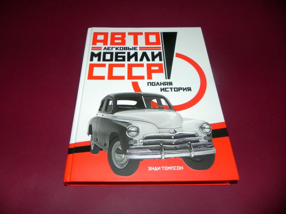 Томпсон Энди. Легковые автомобили СССР. Полная история.