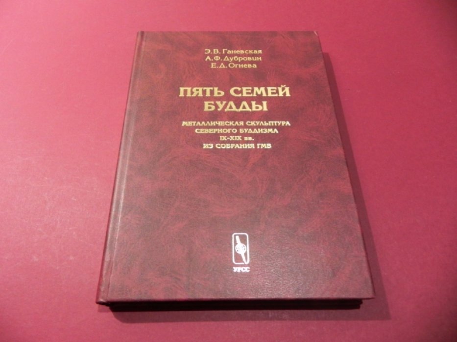 Ганевская Е.В., Дубровин А.Ф., Огнева Е. Пять семей Будды. Металлическая скульптура северного буддизма IX--XIX вв.