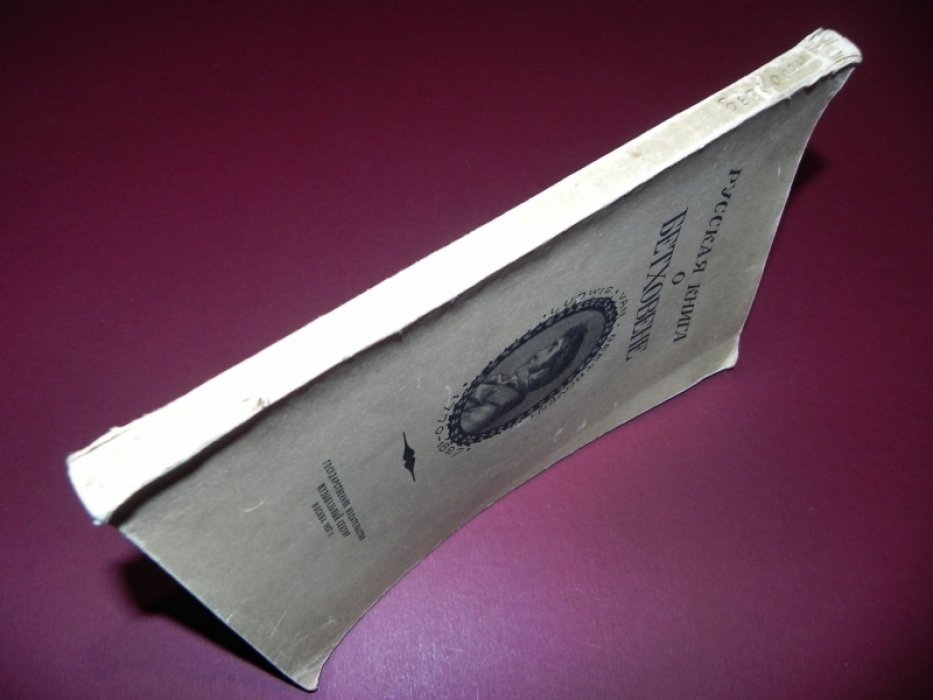 Русская книга о Бетховене.
