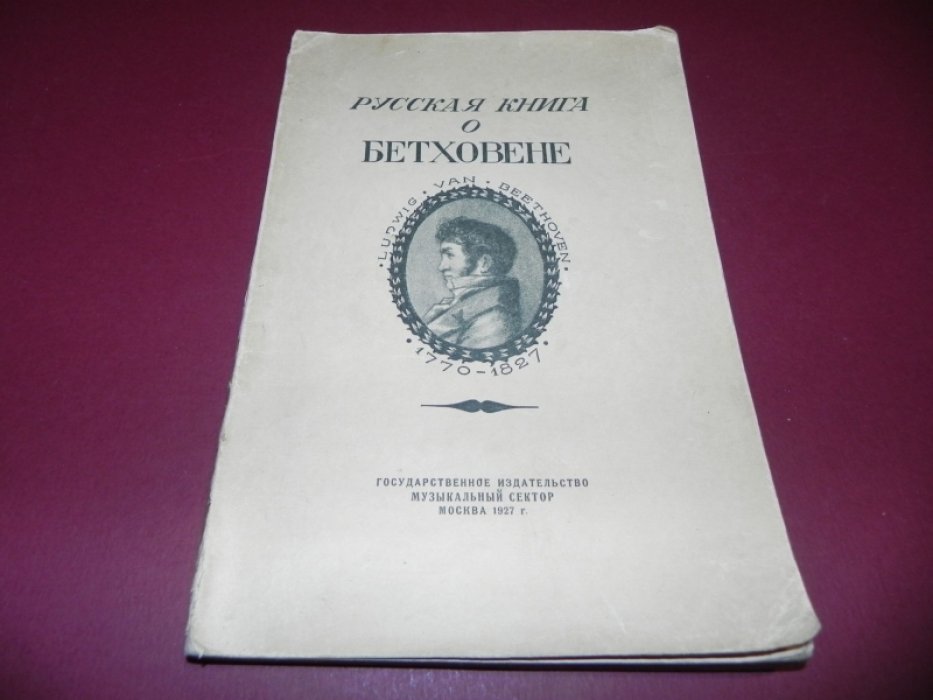 Русская книга о Бетховене.