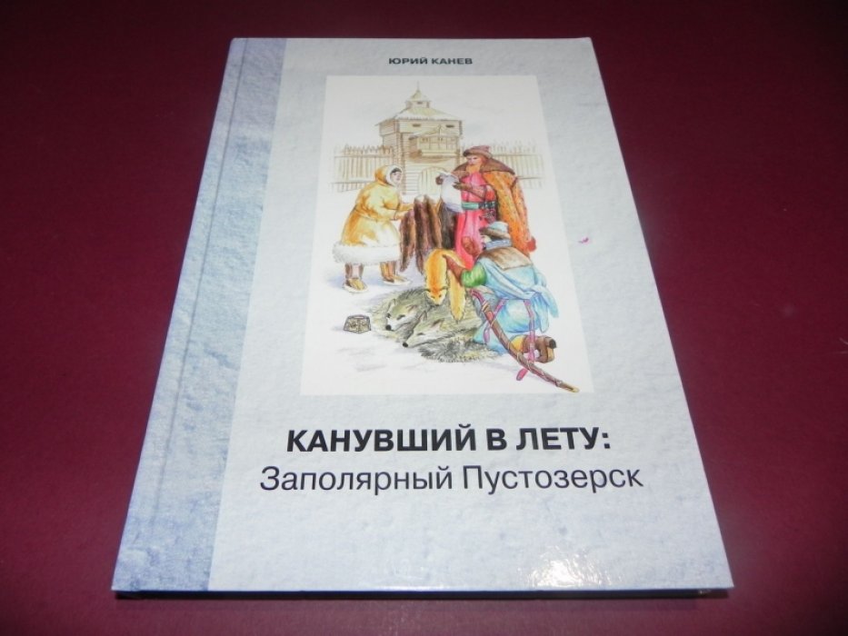 Канев Юрий. Канувший в лету: Заполярный Пустозерск.