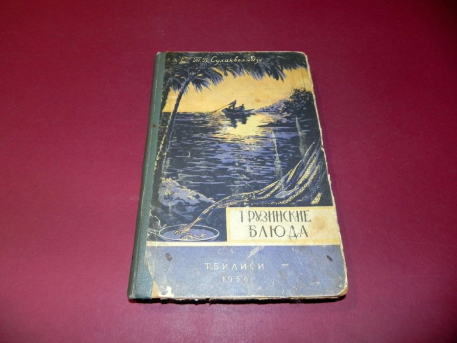 Сулаквелидзе Т.П. Грузинские блюда.