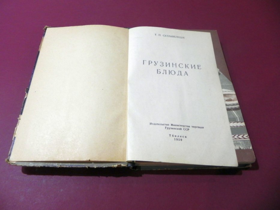 Сулаквелидзе Т.П. Грузинские блюда.