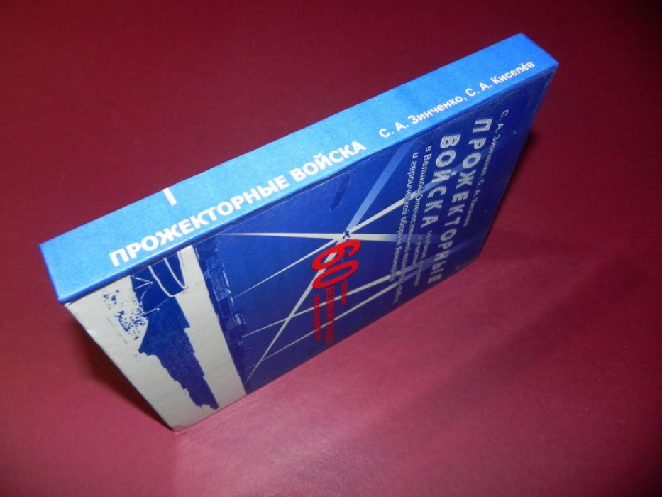 Зинченко С.А., Киселев С.А. Прожекторные войска. Создание, развитие и участие в Великой Отечественной войне 1941-1945 гг. и героической обороне Ленинграда.