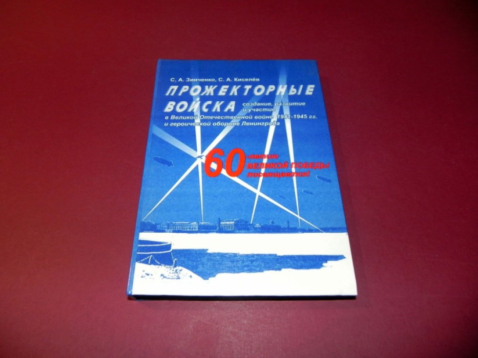 Зинченко С.А., Киселев С.А. Прожекторные войска. Создание, развитие и участие в Великой Отечественной войне 1941-1945 гг. и героической обороне Ленинграда.