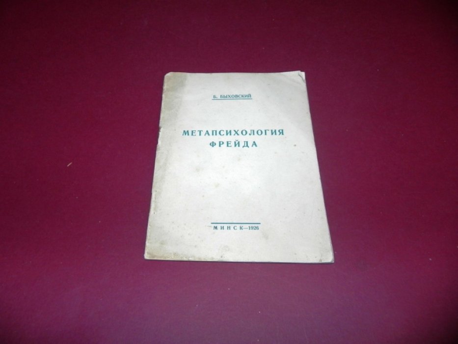 Быховский Б. Метапсихология Фрейда.