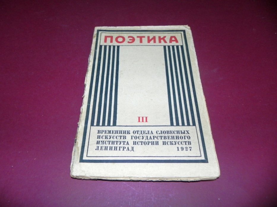 Поэтика. Временник отдела словесных искусств государственного института истории искусств. Выпуск III.
